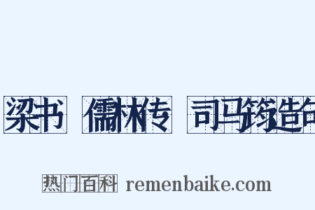 梁书·儒林传·司马筠造句是什么意思的图片